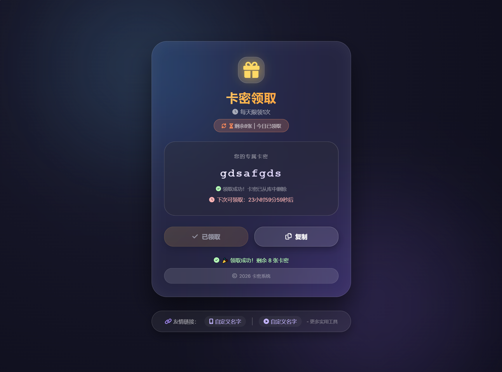 图片[2]-卡密领取系统源码：每日限制次数领取功能-资源项目网