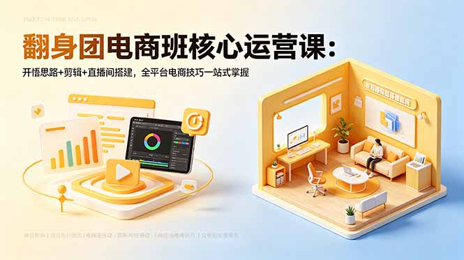 电商运营核心课程：解锁思维、视频剪辑与直播间建设，全方位掌握全平台电商技巧-资源项目网