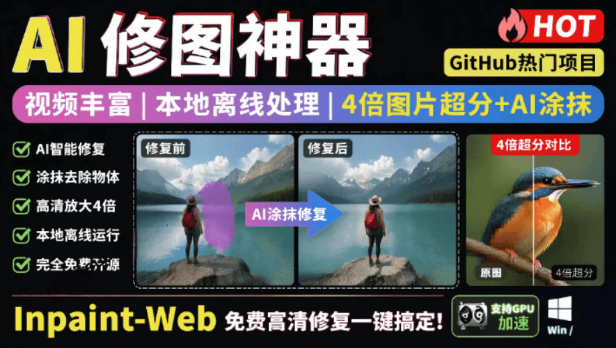 免费高清修复图一键搞定！Inpaint-Web本地离线处理，4倍图片超分+AI涂抹去水印-资源项目网
