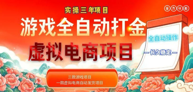 揭秘:三年实操游戏打金加虚拟电商项目,轻松日入1k+,长久稳定!-资源项目网