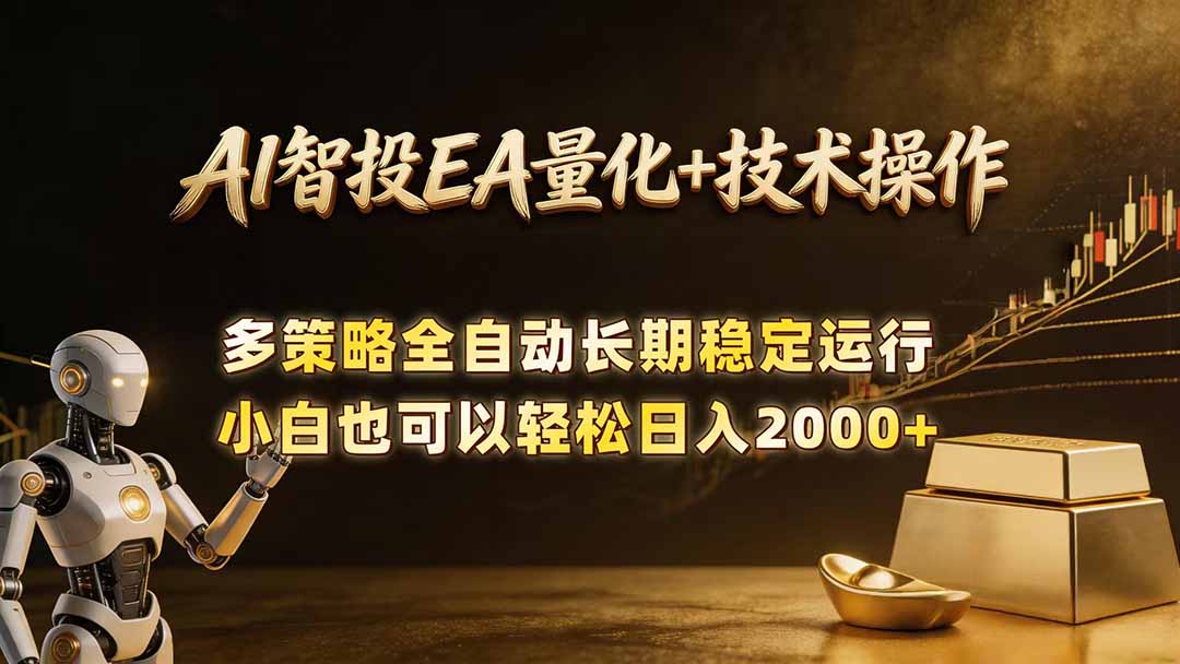 AI智投EA量化训练营:自动化黄金操盘技术,小白轻松日入2000+-资源项目网
