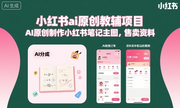 小红书AI原创教辅项目：AI制作笔记主图，售卖资料更新-资源项目网