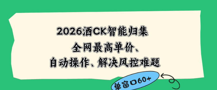 2026年酒店CK智能归集新玩法,最高单价、零成本、零人工,自动操作,解决风控难题【揭秘】-资源项目网