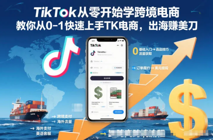 TikTok跨境电商入门指南：0基础到1，快速掌握TK电商赚钱技巧-资源项目网