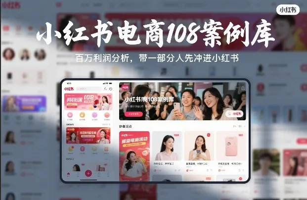 小红书电商108案例库：百万元利润分析，引领部分用户成功入驻【文档下载】-资源项目网
