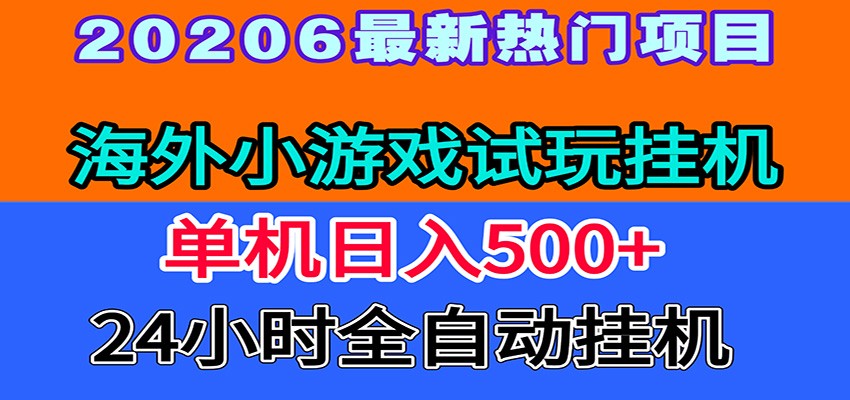 海外小游戏试玩挂机,日赚500+,全程无人值守-资源项目网
