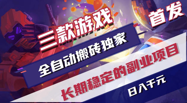 全自动游戏打金项目,日赚1000+,零人工操作,长期稳定盈利!揭秘真相-资源项目网