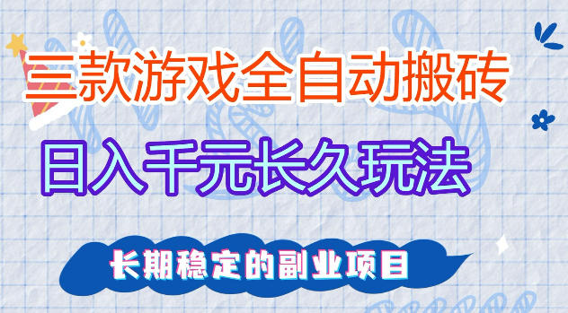揭秘：三款游戏全自动打金，日入1k+，无需会玩游戏，全职副业皆可做-资源项目网