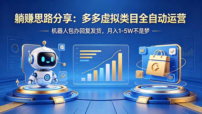 “躺赚秘籍：虚拟商品全自动运营，机器人自动回复发货，月入1-5万轻松实现”-资源项目网