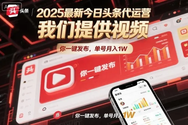 2025年今日头条代运营服务：一键发布视频，月入1万【揭秘】-资源项目网
