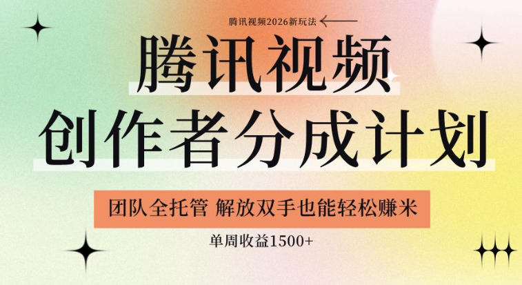 腾讯视频创作者分成计划招募：单周收益1.5k+，团队全托管，解放双手赚钱-资源项目网