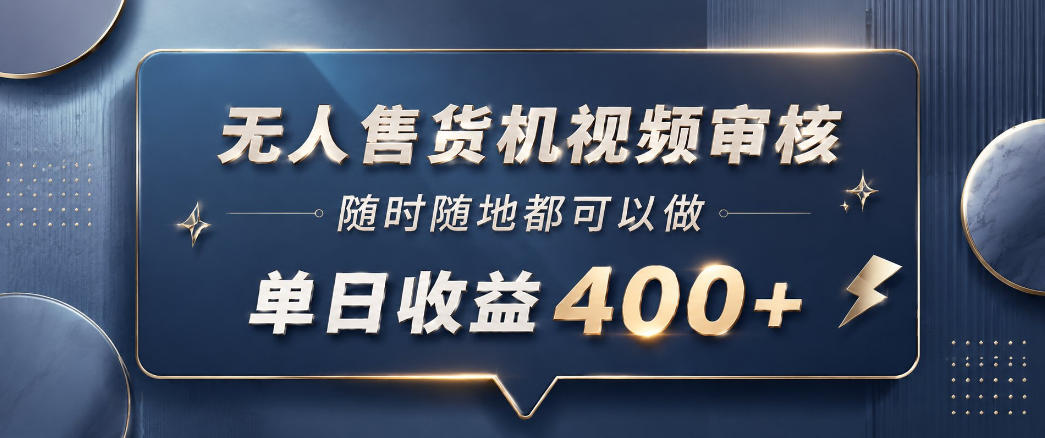 揭秘:一部手机随时随地操作的无人售货机,10秒完成交易,单日收益400+-资源项目网