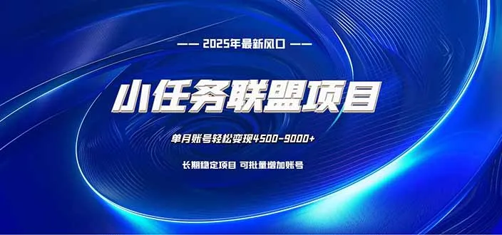 小任务联盟：一台电脑，每天仅需10分钟，轻松简单稳定-资源项目网