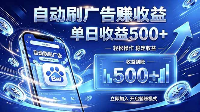 轻松在家做线上广告，空闲时间赚外快，简单易学，新手也能快速上手-资源项目网