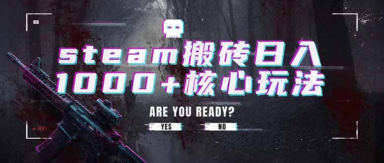 Steam搬砖日入1000+核心玩法，副业首选，收益稳定-资源项目网