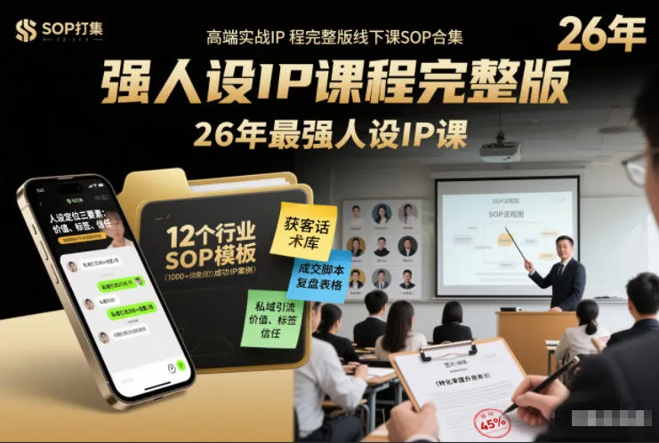 完整版线下强人设IP课程SOP合集+26年最强获客成交技巧-资源项目网