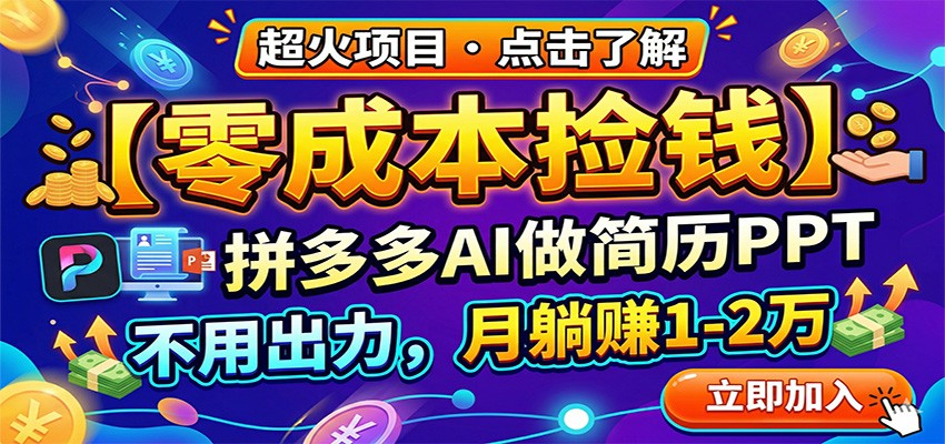 拼多多AI简历PPT零成本赚钱，月入1-2万躺赚秘籍-资源项目网