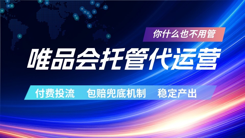 唯品会托管代运营：付费投流策略，包赔兜底机制，稳定收益-资源项目网