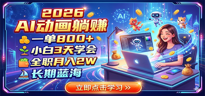 2026年AI动画躺赚:3天学会,月入2万,长期蓝海-资源项目网