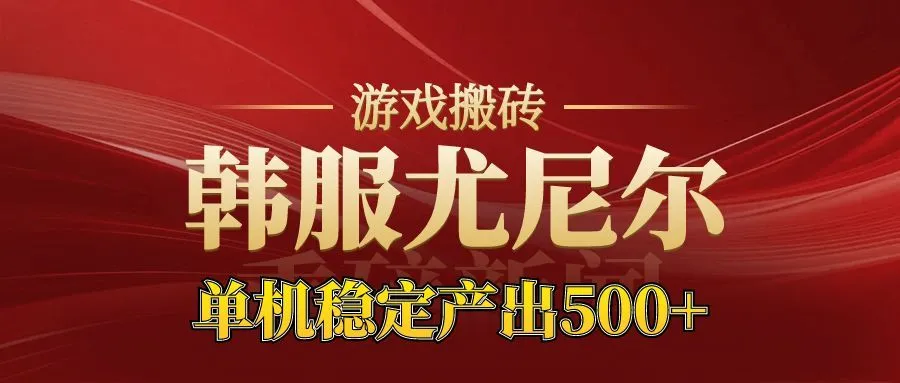 老牌尤尼尔搬砖项目新区开服，金币材料价值飙升，月入过万不是梦-资源项目网