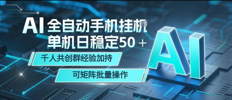 AI手机打金日赚50+，千人共创群经验加持，矩阵批量操作揭秘-资源项目网