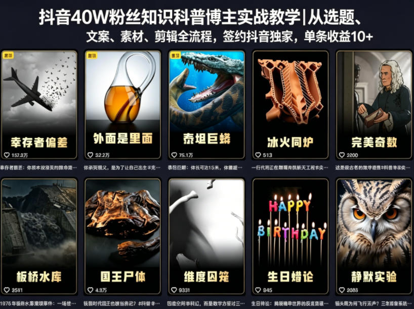 抖音40万粉丝知识科普博主实战教学:从选题到剪辑,签约精选独家,单条收益1k+-资源项目网