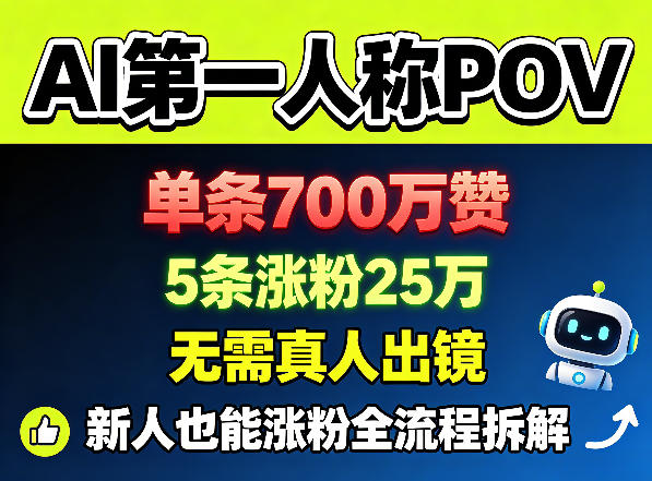 AI第一人称POV涨粉秘籍：单条视频700万赞，新人5天涨粉25万-资源项目网