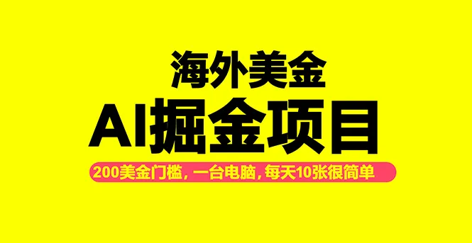 '海外美金AI掘金项目：200U入门槛，日收益1000-2000轻松实现！'-资源项目网