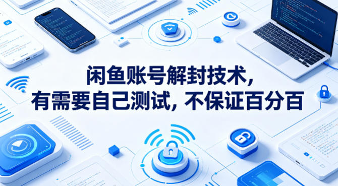 闲鱼账号解封技术：测试版，成功率未知-资源项目网