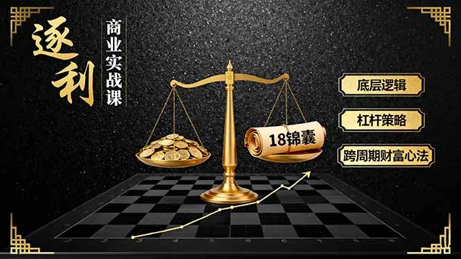 《逐利》商业实战课程:揭秘底层逻辑、杠杆策略与18种财富心法,更新中-资源项目网