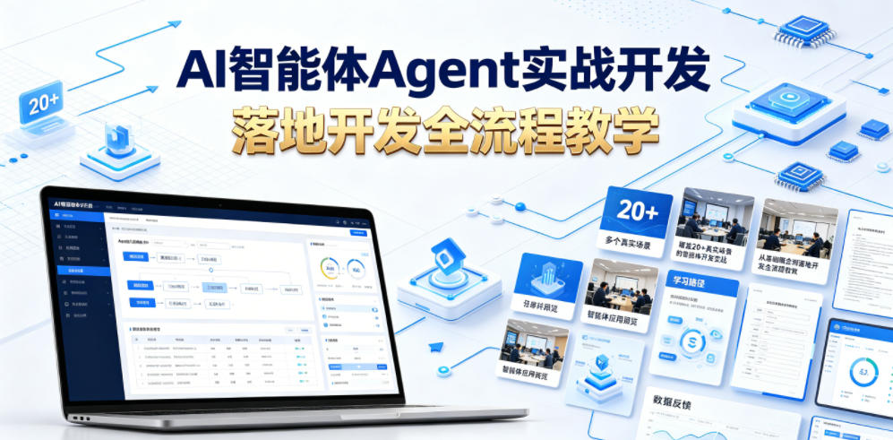 AI智能体实战开发教程：覆盖20+真实场景，从基础到落地全流程教学-资源项目网