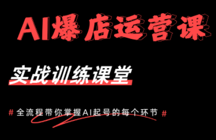 AI爆店运营：实体店流量起号课程，从0到1-资源项目网
