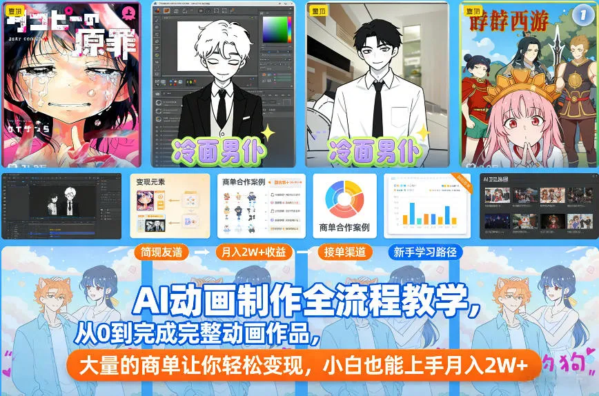 AI动画制作全流程：零基础到月入2W+，轻松接单变现-资源项目网