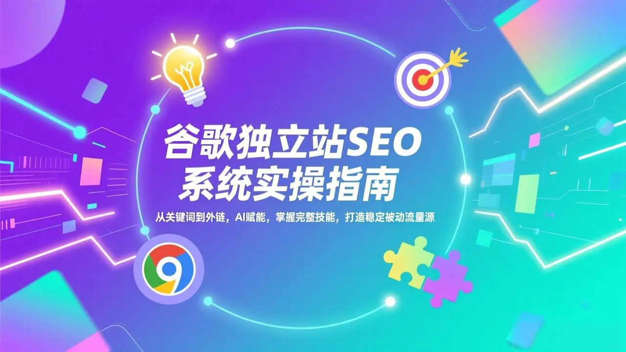 谷歌独立站SEO系统实操指南-资源项目网
