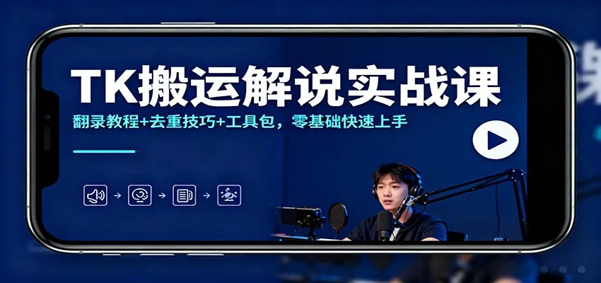 TK搬运解说实战课：零基础快速上手，翻录教程+去重技巧+工具包-资源项目网