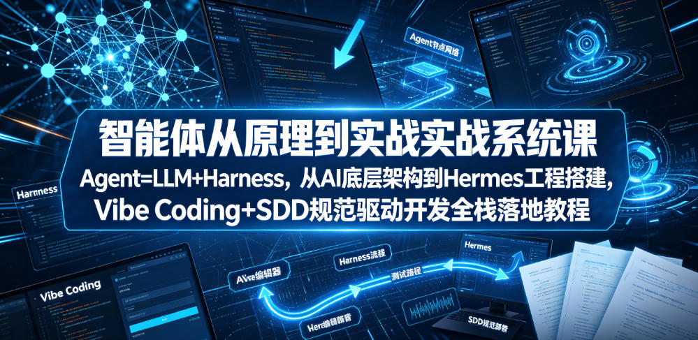 智能体开发：从原理到实战的系统课程（Agent=LLM+Harness）-资源项目网