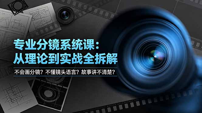 掌握分镜技巧，精通镜头语言，故事讲述清晰化——专业分镜系统课程，理论与实战全解析！-资源项目网