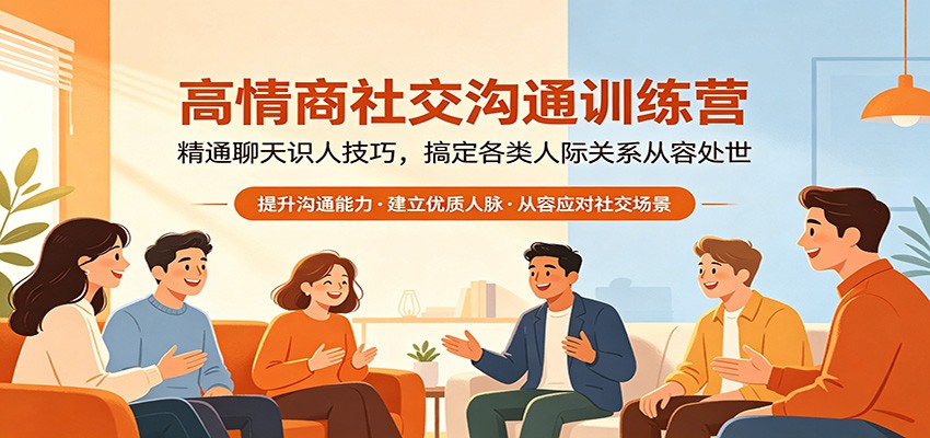 高情商社交沟通训练营：掌握聊天识人技巧，轻松应对各类人际关系-资源项目网