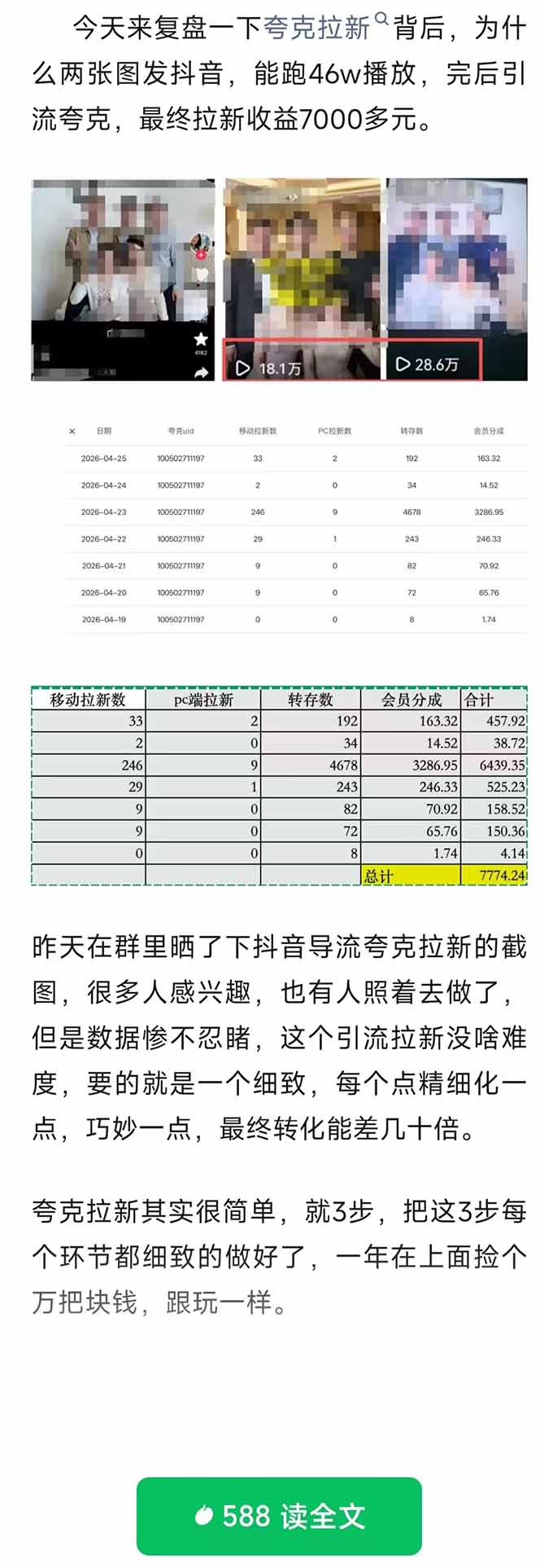 图片[2]-夸克拉新玩法揭秘：抖音引流+公众号变现技巧，视频46万播放量，日赚7000+-资源项目网