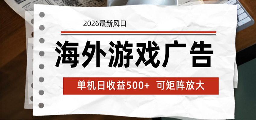 2026年海外游戏广告收益新趋势:全自动脚本,日赚500+,矩阵放大策略-资源项目网