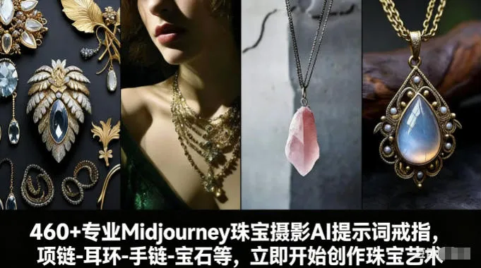 460+专业Midjourney珠宝摄影AI提示词戒指、项链、耳环、手链、宝石等，立即开始创作珠宝艺术-资源项目网