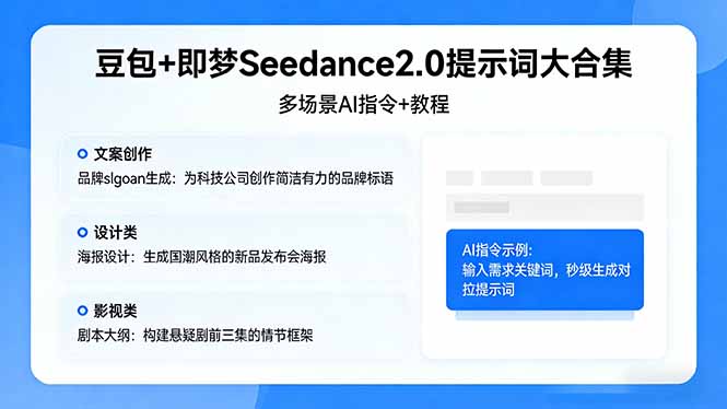 豆包+即梦Seedance2.0：多场景AI指令与创作教程，解锁文案、设计、影视高效创作-资源项目网