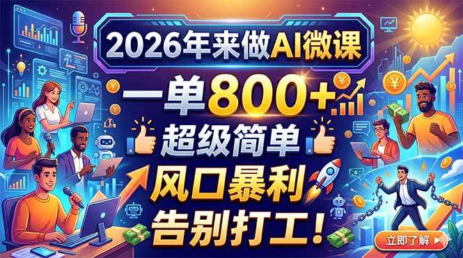 2026年AI微课市场潜力巨大，单笔收益超800元，轻松入门，抓住风口，告别打工生活！-资源项目网