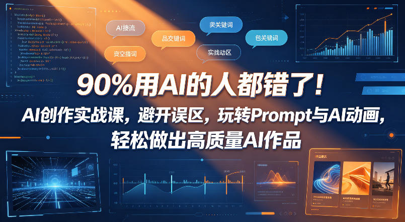 90% AI用户误解AI创作！实战课程揭秘Prompt与动画技巧，轻松打造高质量AI作品-资源项目网