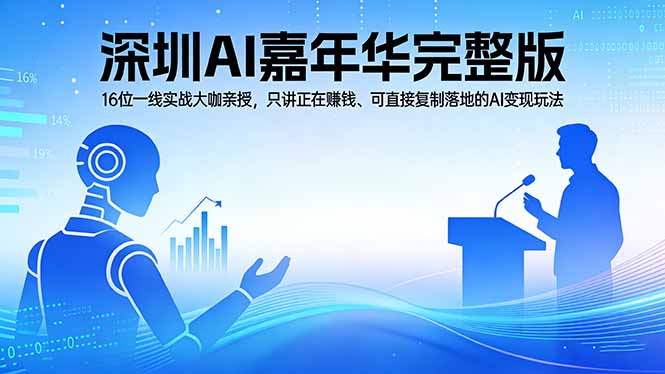 2026深圳AI嘉年华：16位一线实战大咖分享AI变现技巧，直接可复制落地-资源项目网
