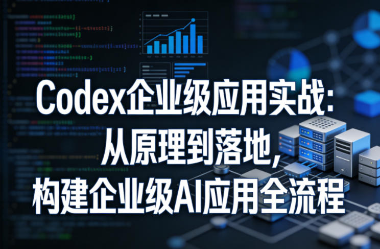 企业级AI应用实战:从原理到落地,构建全流程指南(更新)-资源项目网