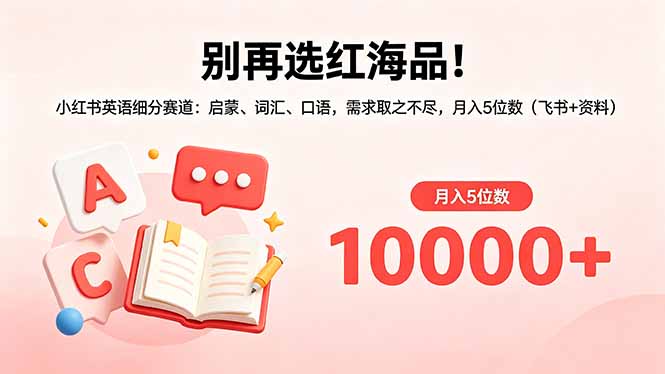 小红书英语启蒙、词汇、口语赛道：月入5位数，飞书+资料助你轻松赚钱-资源项目网