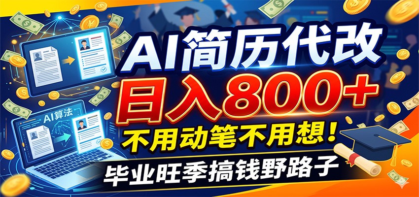 毕业季+秋招双重爆单！AI简历代改日入800+，轻松搞定！-资源项目网