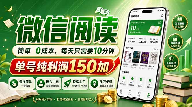 微信阅读收益秘籍：每日10分钟，单号日赚150+，轻松批量操作，零成本盈利-资源项目网
