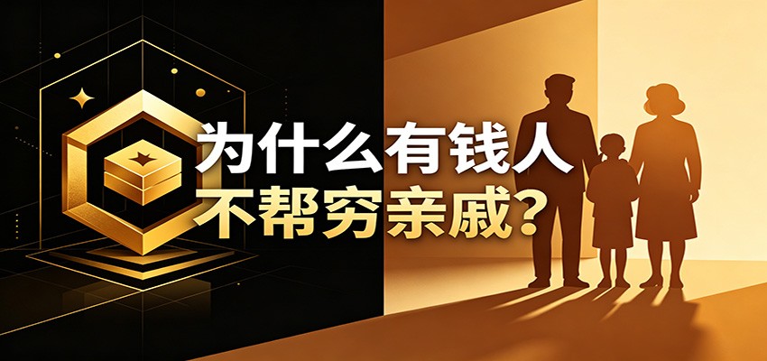 《揭秘:8个维度解析为何富人不助穷亲戚》-资源项目网